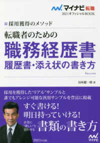 転職者のための職務経歴書・履歴書・添え状の書き方 - 採用獲得のメソッド マイナビ転職２０２１オフィシャルＢＯＯＫ