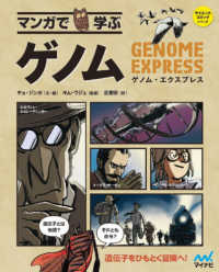 マンガで学ぶゲノム - ゲノム・エクスプレス サイエンス・コミックシリーズ
