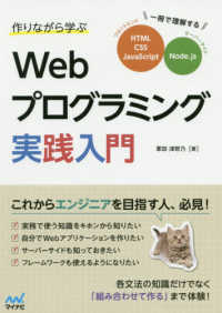 作りながら学ぶ　Ｗｅｂプログラミング実践入門―一冊で理解するＨＴＭＬ、ＣＳＳ、ＪａｖａＳｃｒｉｐｔ、Ｎｏｄｅ．ｊｓ