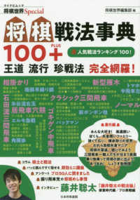 マイナビムック　将棋世界Ｓｐｅｃｉａｌ<br> 将棋戦法事典１００＋ - 王道・流行・珍戦法完全網羅！