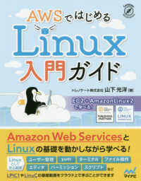 ＡＷＳではじめるＬｉｎｕｘ入門ガイド - ＥＣ２＋ＡｍａｚｏｎＬｉｎｕｘ２で学べる！