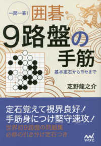 囲碁人文庫シリーズ<br> 一問一答！囲碁・９路盤の手筋 - 基本定石からヨセまで