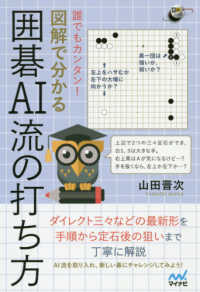 誰でもカンタン！図解で分かる囲碁ＡＩ流の打ち方 囲碁人ブックス