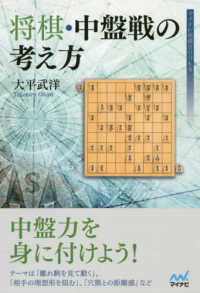 マイナビ将棋ＢＯＯＫＳ<br> 将棋・中盤戦の考え方