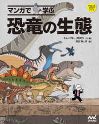 サイエンス・コミックシリーズ<br> マンガで学ぶ恐竜の生態