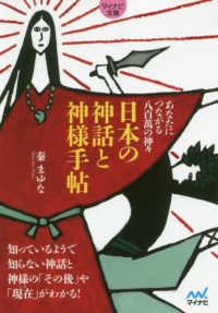 マイナビ文庫<br> 日本の神話と神様手帖―あなたにつながる八百萬の神々