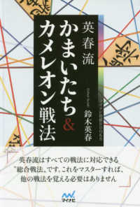 英春流かまいたち＆カメレオン戦法 マイナビ将棋ＢＯＯＫＳ