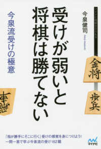 受けが弱いと将棋は勝てない今泉流受けの極意 マイナビ将棋ＢＯＯＫＳ