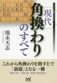 現代角換わりのすべて マイナビ将棋ＢＯＯＫＳ