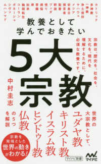 マイナビ新書<br> 教養として学んでおきたい５大宗教