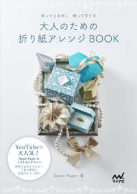 大人のための折り紙アレンジＢＯＯＫ - 折ってときめく使ってすてき