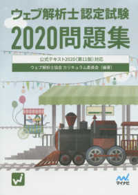 ウェブ解析士認定試験　２０２０問題集―公式テキスト２０２０（第１１版）対応