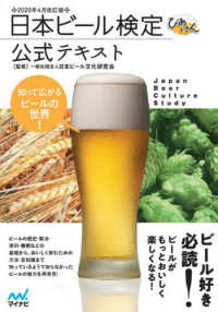 日本ビール検定公式テキスト―２０２０年４月改訂版 （２０２０年４月改）