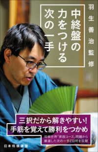 中終盤の力をつける次の一手 - 羽生善治監修