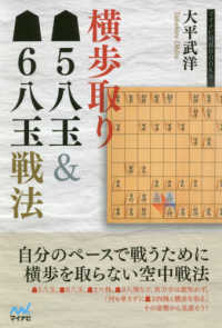 マイナビ将棋ＢＯＯＫＳ<br> 横歩取り▲５八玉＆▲６八玉戦法