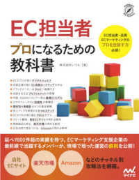 ＥＣ担当者　プロになるための教科書