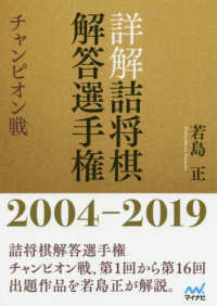 詳解詰将棋解答選手権　チャンピオン戦２００４－２０１９