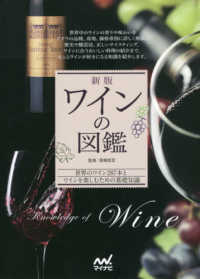 ワインの図鑑―世界のワイン２８７本とワインを楽しむための基礎知識 （新版）