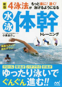 ４泳法がもっと楽に！速く！泳げるようになる水泳体幹トレーニング （新版）