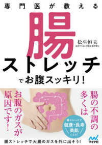 専門医が教える　腸ストレッチでお腹スッキリ！