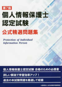 個人情報保護士認定試験公式精選問題集 （第７版）