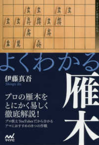 よくわかる雁木 マイナビ将棋ＢＯＯＫＳ