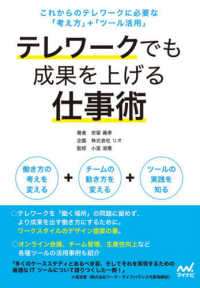 テレワークでも成果を上げる仕事術 - これからのテレワークに必要な「考え方」＋「ツール活