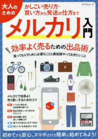 マイナビムック<br> 大人のためのメルカリ入門 - 効率よく売るための出品術 かしこい売り方・買い方から発送の仕方まで