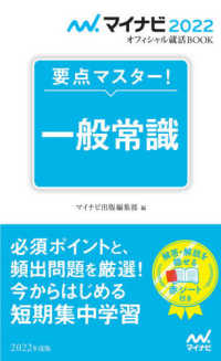 要点マスター！一般常識 〈２０２２年度版〉 マイナビ２０２２オフィシャル就活ＢＯＯＫ