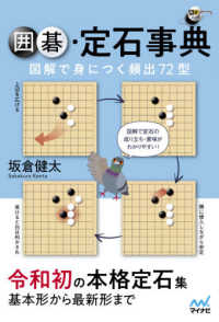 囲碁・定石事典 - 図解で身につく頻出７２型 囲碁人ブックス