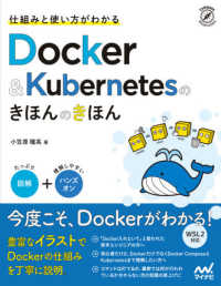 仕組みと使い方がわかるＤｏｃｋｅｒ＆Ｋｕｂｅｒｎｅｔｅｓのきほんのきほん - 図解＋ハンズオン