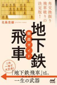 角交換振り飛車破りの決定版！地下鉄飛車徹底ガイド マイナビ将棋ＢＯＯＫＳ
