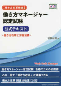 働き方改革検定<br> 働き方改革検定　働き方マネージャー認定試験公式テキスト―働き方改革と労働法務