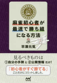 これだけでＯＫ！麻雀初心者が最速で勝ち組になる方法 マイナビ麻雀ＢＯＯＫＳ