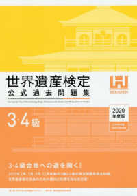世界遺産検定公式過去問題集３・４級 〈２０２０年度版〉