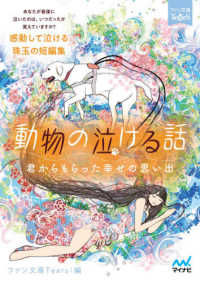 動物の泣ける話 - 君からもらった幸せの思い出 マイナビ出版ファン文庫　Ｔｅａｒｓ