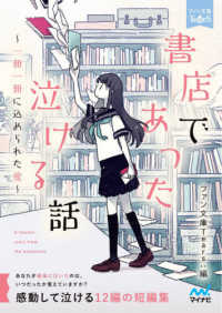 マイナビ出版ファン文庫　Ｔｅａｒｓ<br> 書店であった泣ける話―一冊一冊に込められた愛