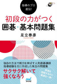 初段の力がつく囲碁・基本問題集 - 指導のプロ直伝！ 囲碁人ブックス