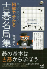 誰でもカンタン！図解で分かる古碁名局集 囲碁人ブックス