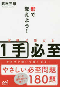 マイナビ将棋文庫<br> 形で覚えよう！実戦で使える１手必至