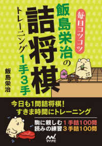 マイナビ将棋文庫<br> 毎日コツコツ飯島栄治の詰将棋トレーニング１手３手