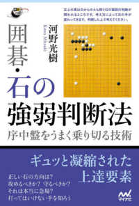 囲碁・石の強弱判断法 - 序中盤をうまく乗り切る技術 囲碁人ブックス