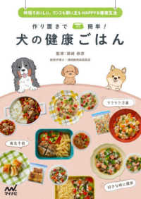 作り置きで簡単！犬の健康ごはん - 時短でおいしい、ワンコも飼い主もＨＡＰＰＹな健康生