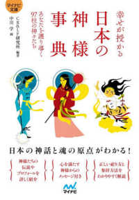 幸せが授かる　日本の神様事典 - あなたを護り導く９７柱の神々たち マイナビ文庫