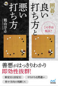 囲碁・良い打ち方と悪い打ち方 - この手は何点？ 囲碁人ブックス