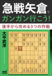 急戦矢倉でガンガン行こう！ - 後手から攻める３つの作戦 マイナビ将棋ＢＯＯＫＳ