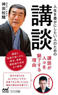 人生を豊かにしたい人のための講談 マイナビ新書