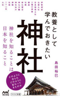 マイナビ新書<br> 教養として学んでおきたい神社