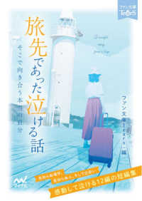 旅先であった泣ける話 - そこで向き合う本当の自分　感動して泣ける１２編の短 マイナビ出版ファン文庫　Ｔｅａｒｓ