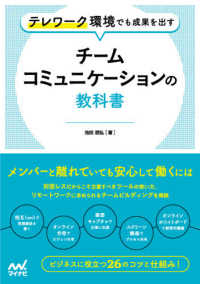 チームコミュニケーションの教科書 - テレワーク環境でも成果を出す